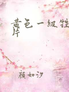 黄色一级牲生活片