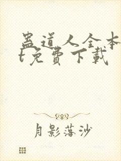 蛊道人全本txt免费下载