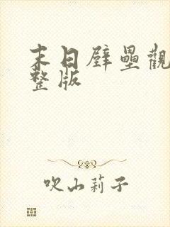 末日壁垒观看完整版