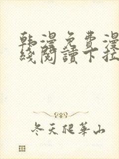 韩漫免费漫画在线阅读下拉式