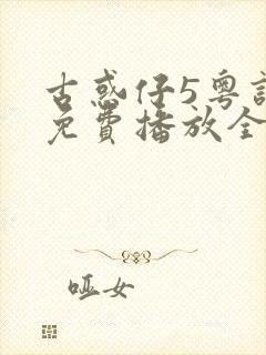 古惑仔5粤语版免费播放全集