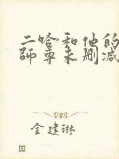 二哈和他的白猫师尊未删减版网盘