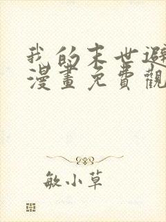 我的末世避难所漫画免费观看