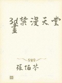 3d禁漫天堂漫画
