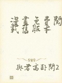 漫画免费阅站下载旧版本