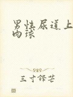 男性尿道上长小肉球