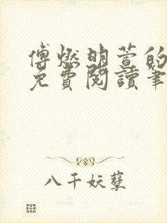 傅燃明萱的小说免费阅读笔趣阁