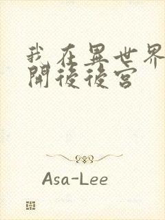 我在异世界迷宫开后后宫