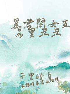 暴君闺女五岁半 乌里丑丑