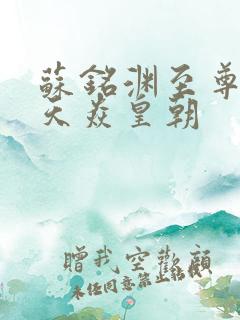 苏铭渊至尊血脉天焱皇朝