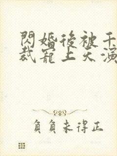 闪婚后被千亿总裁宠上天演员表