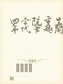 四合院重生火红年代笔趣阁