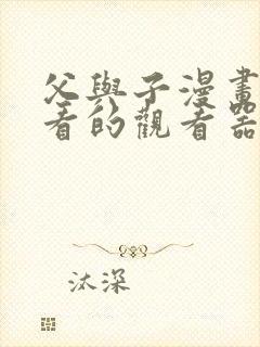 父与子漫画免费看的观看器