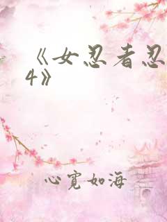 《女忍者忍法帖4》