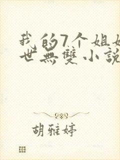 我的7个姐姐绝世无双小说免费阅读