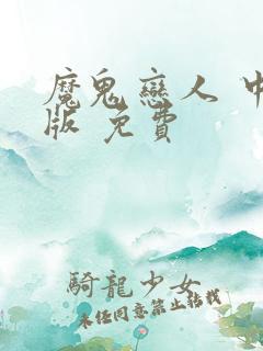 魔鬼恋人 中文版 免费