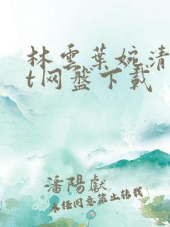 林云叶婉清txt网盘下载