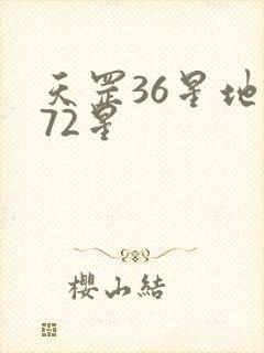 天罡36星地煞72星