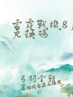 雷霆战机8月份兑换码