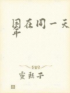 困在同一天一千年
