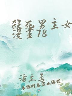 杀死男主女魔头漫画78