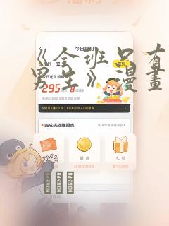 《全班只有一个男生》漫画观看