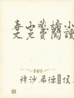 春山藏娇小说全文免费阅读最新章节