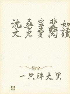 沈桑宁裴如衍全文免费阅读