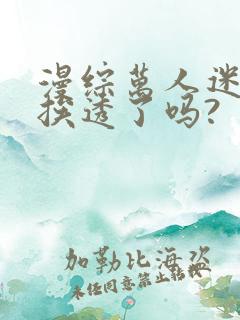 漫综万人迷今天挨透了吗?