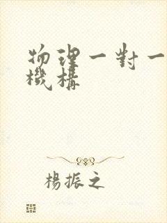 物理一对一补习机构