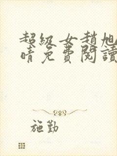 超级女赵旭李晴晴免费阅读