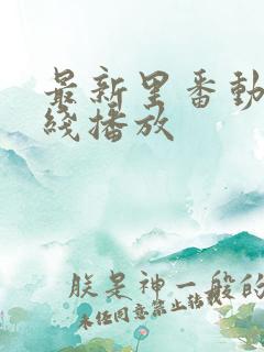 最新里番动漫在线播放