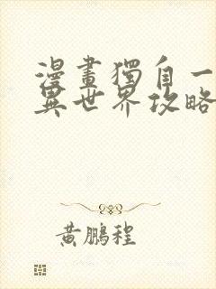 漫画独自一人的异世界攻略