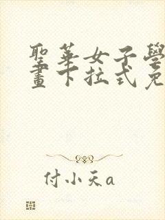 圣华女子学院漫画下拉式免费