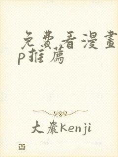 免费看漫画app推荐