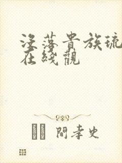 没落贵族琉璃川在线观