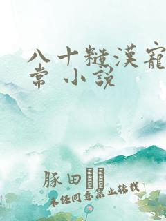 八十糙汉宠妻日常 小说