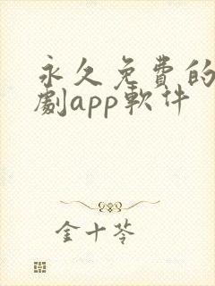 永久免费的影视剧app软件