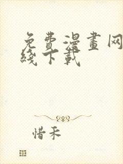 免费漫画网站在线下载