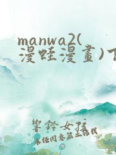 manwa2(漫蛙漫画)下载