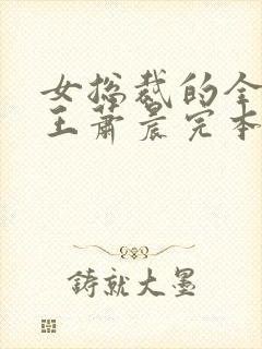 女总裁的全能兵王萧晨完本免费阅读