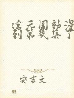 沧元图动漫更新到第几集了