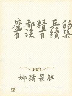 魔都精兵的奴隶有没有续集