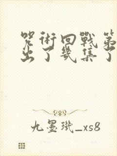 咒术回战第二季出了几集了