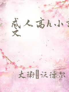 成人高h小说辣文