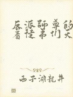 反派师尊的我带着徒弟们天下无敌免费小说