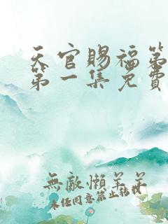 天官赐福第二季第一集免费观看