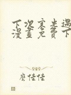 下次寒光遇骄阳漫画免费下拉式