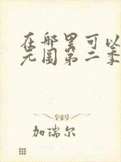 在哪里可以看沧元图第二季