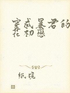 穿成暴君的黑莲花初恋